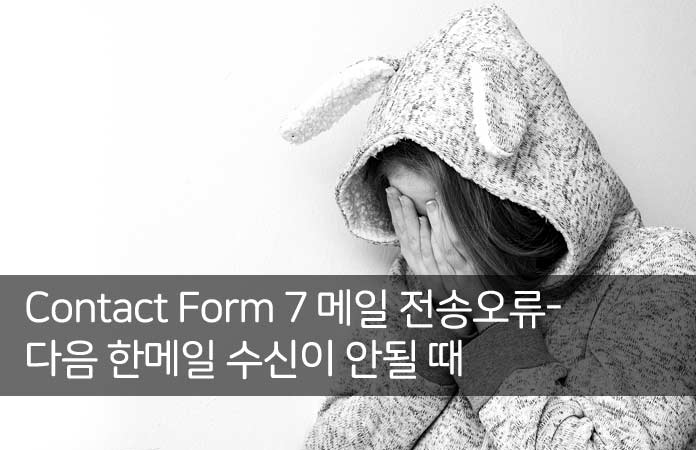 Contact Form 7 메일 전송오류